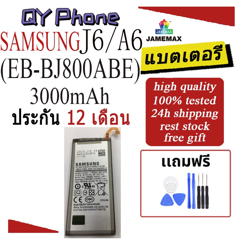 แบตเตอรี่ SAMSUNG J6/A6 Battery/Battery JAMEMAX ประกัน 12เดือน