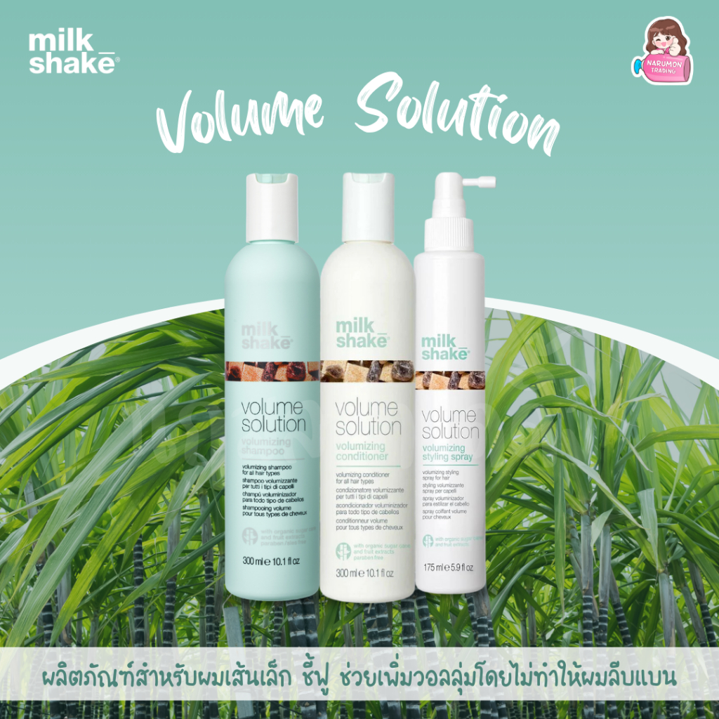 Milk Shake Volume Solution Volumizing Shampoo / Conditioner / Styling Spray สำหรับผมเส้นเล็ก ชี้ฟู เพิ่มวอลลุ่ม