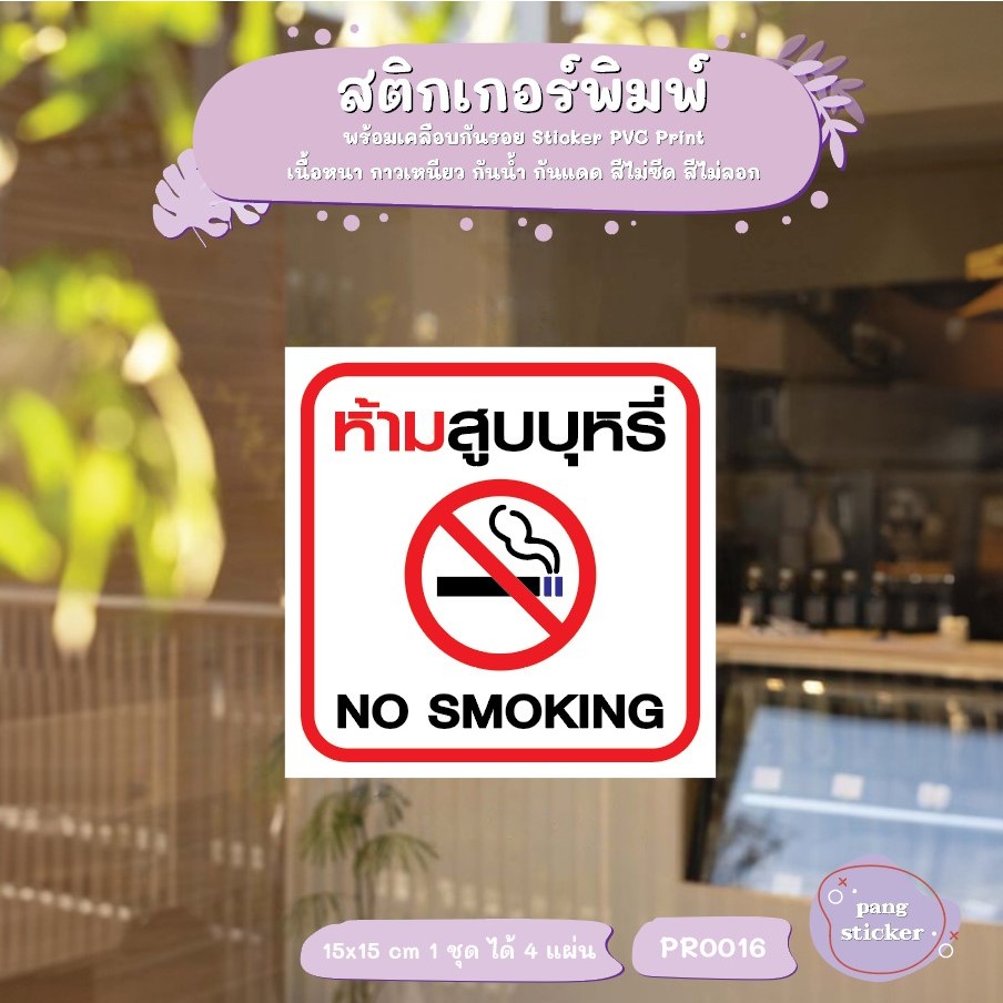 สติกเกอร์ PVC พิมพ์เต็มแผ่น ห้ามสูบบุหรี่ No Smoking กันน้ำ ชุดละ 4 ชิ้น Pang Sticker รุ่น PR0016
