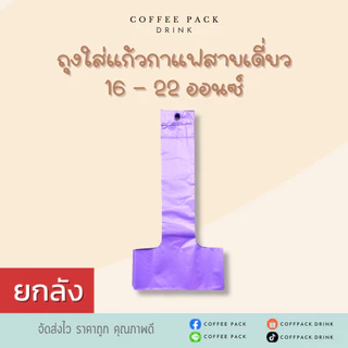 [ยกลัง 10 แพ็ค] ถุงหิ้วแก้วน้ำ ถุงใส่แก้วกาแฟสายเดี่ยว ขนาด 16-22 ออนซ์ ## รบกวนลูกค้าสั่ง 1 ลัง ต่อ 1 ออเดอร์นะคะ ##