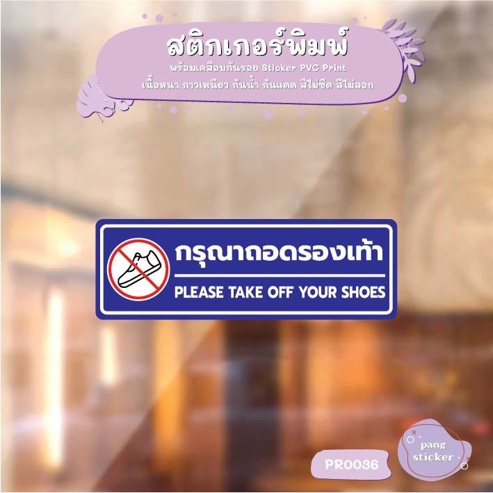 สติ๊กเกอร์ PVC พิมพ์ กรุณาถอดรองเท้า PLEASE TAKE OFF YOUR SHOES กันน้ำ ทนแดด เคลือบกันรอย Pang Sticker รุ่น PR0036 ราคา ถูกที่สุด ดีลบีเคเค แกลเลอรีภาพที่ 6