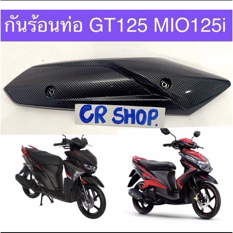กันร้อนท่อ MIO125i QBIX GT125 เคฟล่าดำ