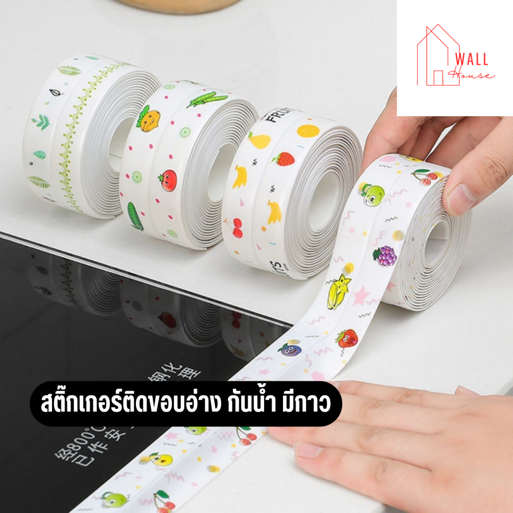 สติ๊กเกอร์ติดขอบอ่างมีกาวในตัวเหนียวทนติดนาน เทปซีลติดขอบ  ไม่หลุดง่าย เทปกันเชื้อรา กันน้ำ ความชื้น หรือคราบสกปรกตามซอก