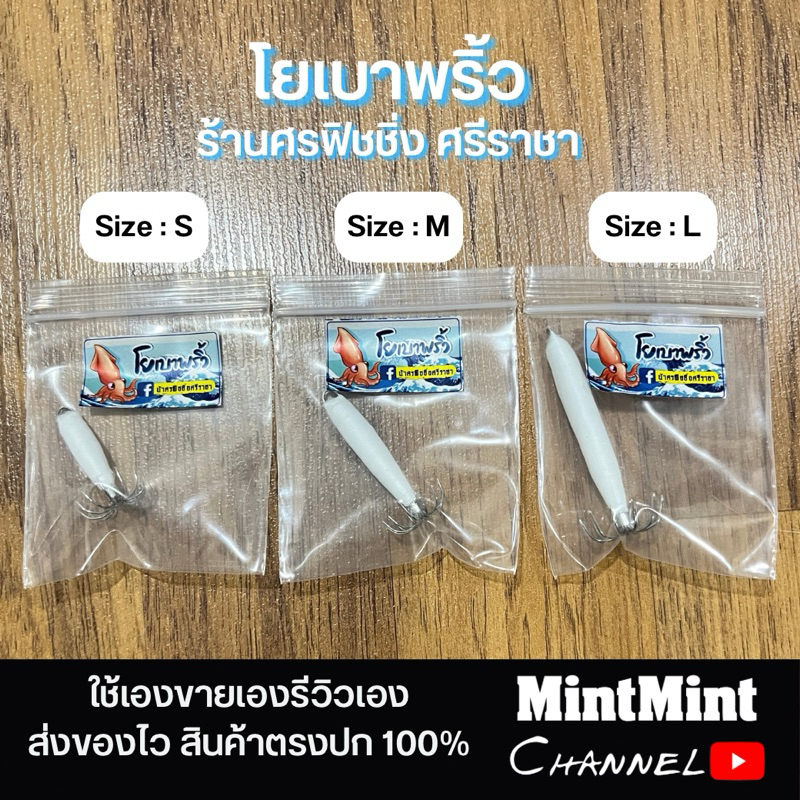 โยเบาพริ้ว ศรฟิชชิ่ง ศรีราชา โยตกหมึกศอก หมึกหลอด