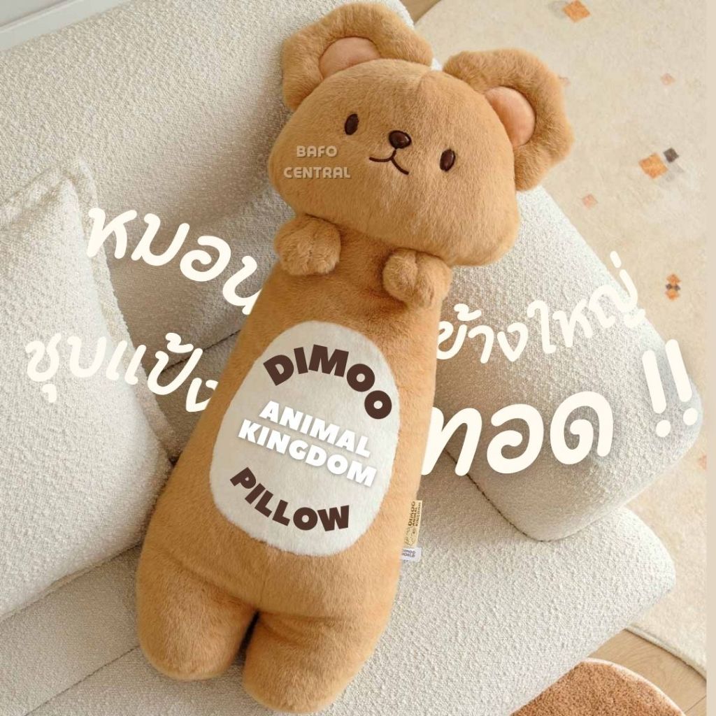 พร้อมส่ง ** หมอน DIMOO Animal Kingdom Series-Pillow