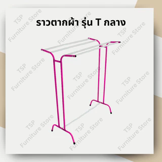 ราวตากผ้าขนหนู รุ่น T กลาง ราว 5 เส้น ตากได้เยอะ มีชุดน็อตพร้อมคู่มือประกอบ ✅ ผลิตในไทย🏆