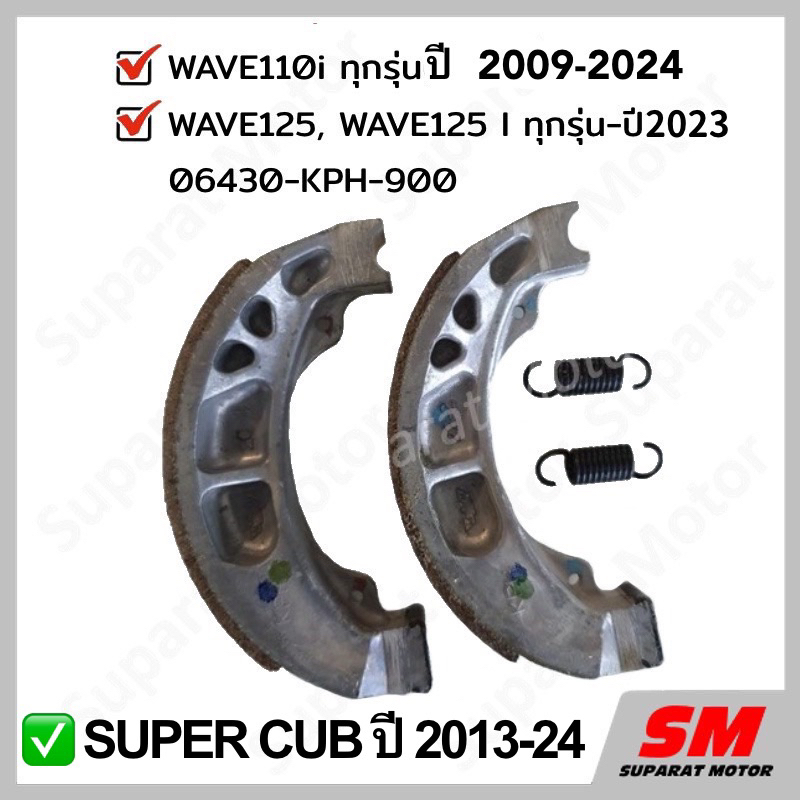 ผ้าเบรคหลัง HONDA เวฟ110i 2009 -2024,เวฟ125, เวฟ125 i ,SUPER CUB ปี2013-24 รหัส 06430-KPH-900
