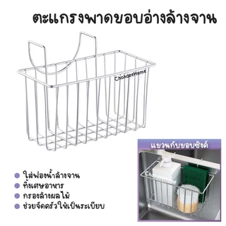 ตะแกรงพาดขอบอ่างล้างจาน ตะแกรงสแตนเลส ระบายน้ำ ใช้ใส่ฟองน้ำล้างจาน กรองทิ้งเศษอาหาร เก็บของอเนกประสงค์ *แบบแขวน*
