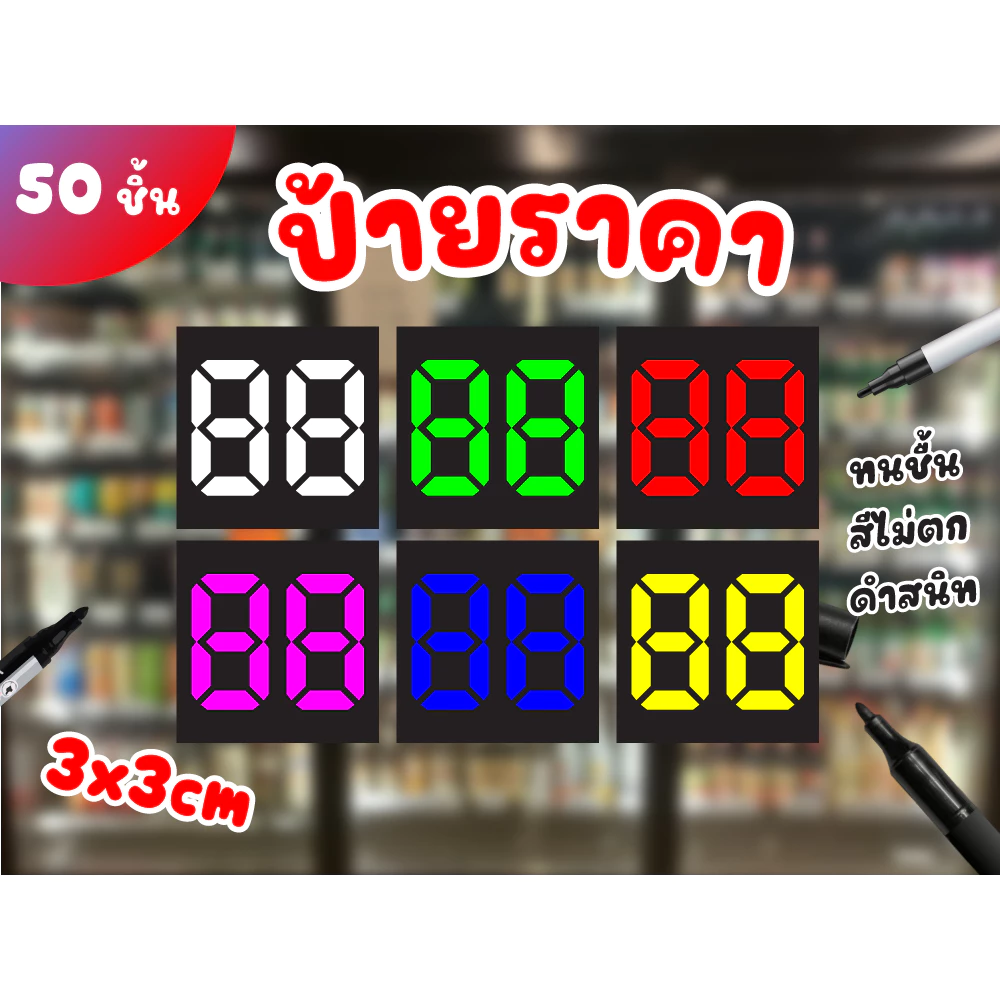 ป้ายราคาสินค้า 2 หลัก ป้ายราคาจิ๋ว (50ชิ้น)