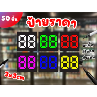 ป้ายราคาสินค้า 2 หลัก ป้ายราคาจิ๋ว (50ชิ้น)