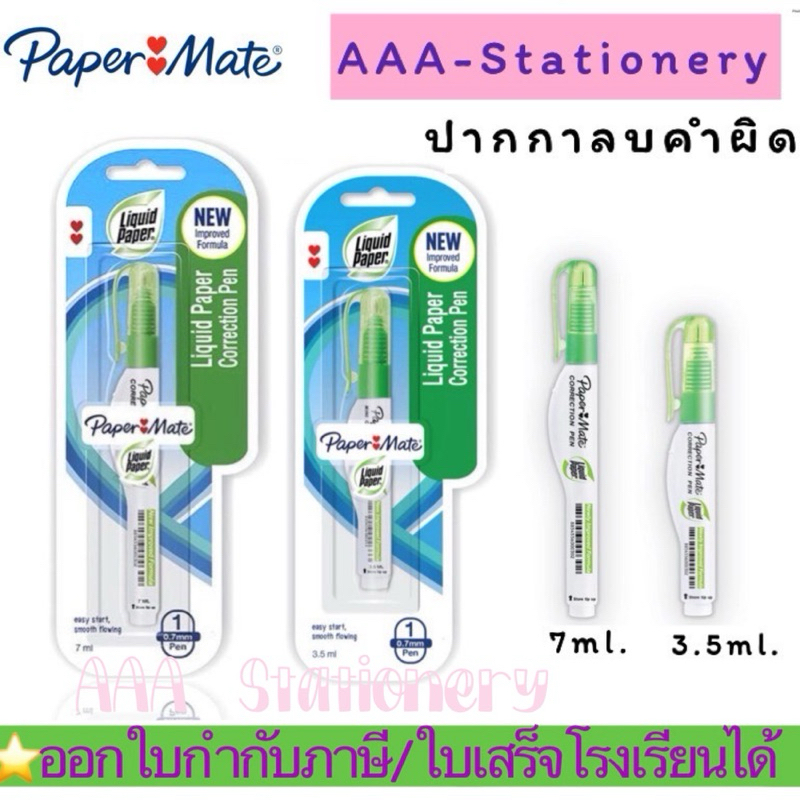 ปากกาลบคำผิด Paper Mate (ลิควิดเปเปอร์เมท) น้ำยาลบคำผิด ขนาด 7 มล/ 3.5 มล.