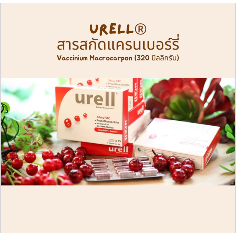 ยูเรลล์ Urell Cranberry ผลิตภัณฑ์เสริมอาหาร จากแครนเบอร์รี่สกัดเข้มข้น PAC36