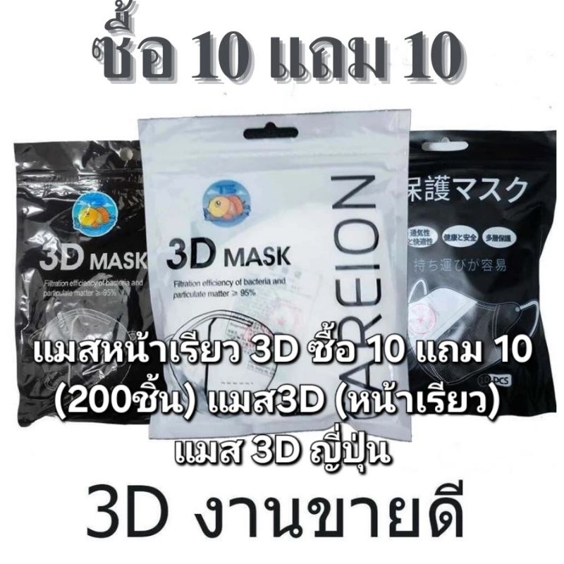 แมสหน้าเรียว 3D ซื้อ 10 แถม 10 (200ชิ้น) แมส3D (หน้าเรียว) แมส 3d ญี่ปุ่น