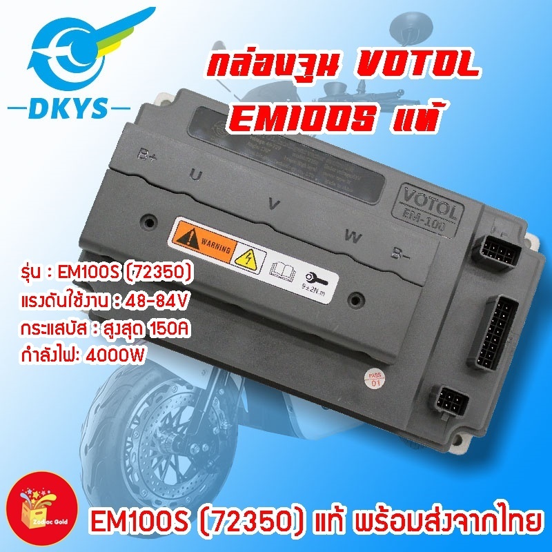งานแท้ DKYS !! กล่องควบคุมรถไฟฟ้า VOTOL EM100S แท้ (72350) พร้อมโปรแกรมจูนและคู่มือเบื้องต้น