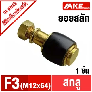 FCL set สกรูยอยสลัก สลักคัปปลิ้ง น็อตยอย F1 F2 F3 F4 COUPLING bolt washer สกรู FCL 90 100 112 125 140 160 180 200 224