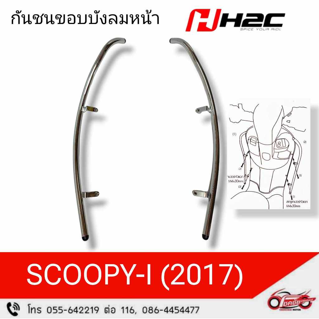 กันชนขอบบังลมหน้า (สีโครเมี่ยม)  Scoopy i 2017 รหัสสินค้า (APK93FH64400TB)