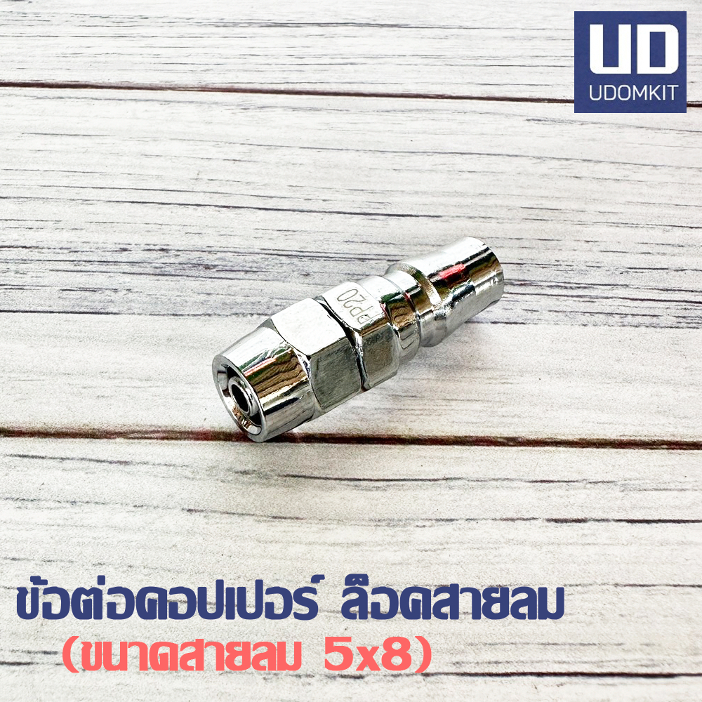 ข้อต่อคอปเปอร์ ล็อคสายลม 20PP (สายลมขนาด 5 x 8 มม.)