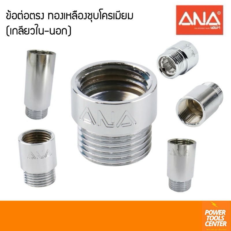 ANAเอน่า ข้อต่อตรง ทองเหลืองชุบโครเมียม (เกลียวใน-นอก) คุณภาพสูง ผลิตในประเทศไทย