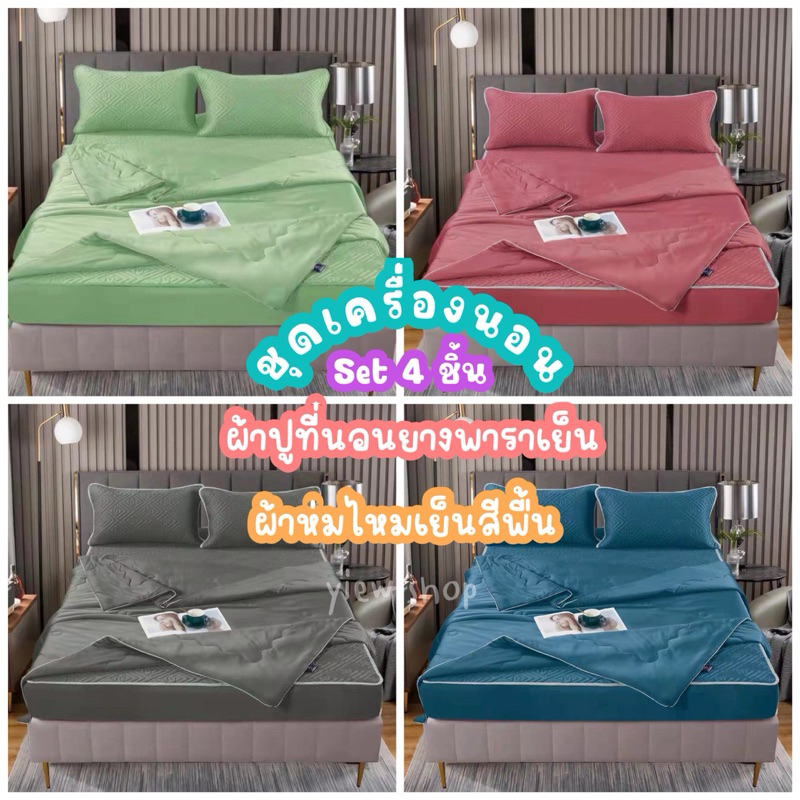 ชุดเครื่องนอน ผ้าปูยางพาราเย็น 6 ฟุต& ผ้าห่มไหมเย็นสีพื้น 7 ฟุต/Set 4 ชิ้น By Hilton  ผ้านุ่ม ลื่น เ