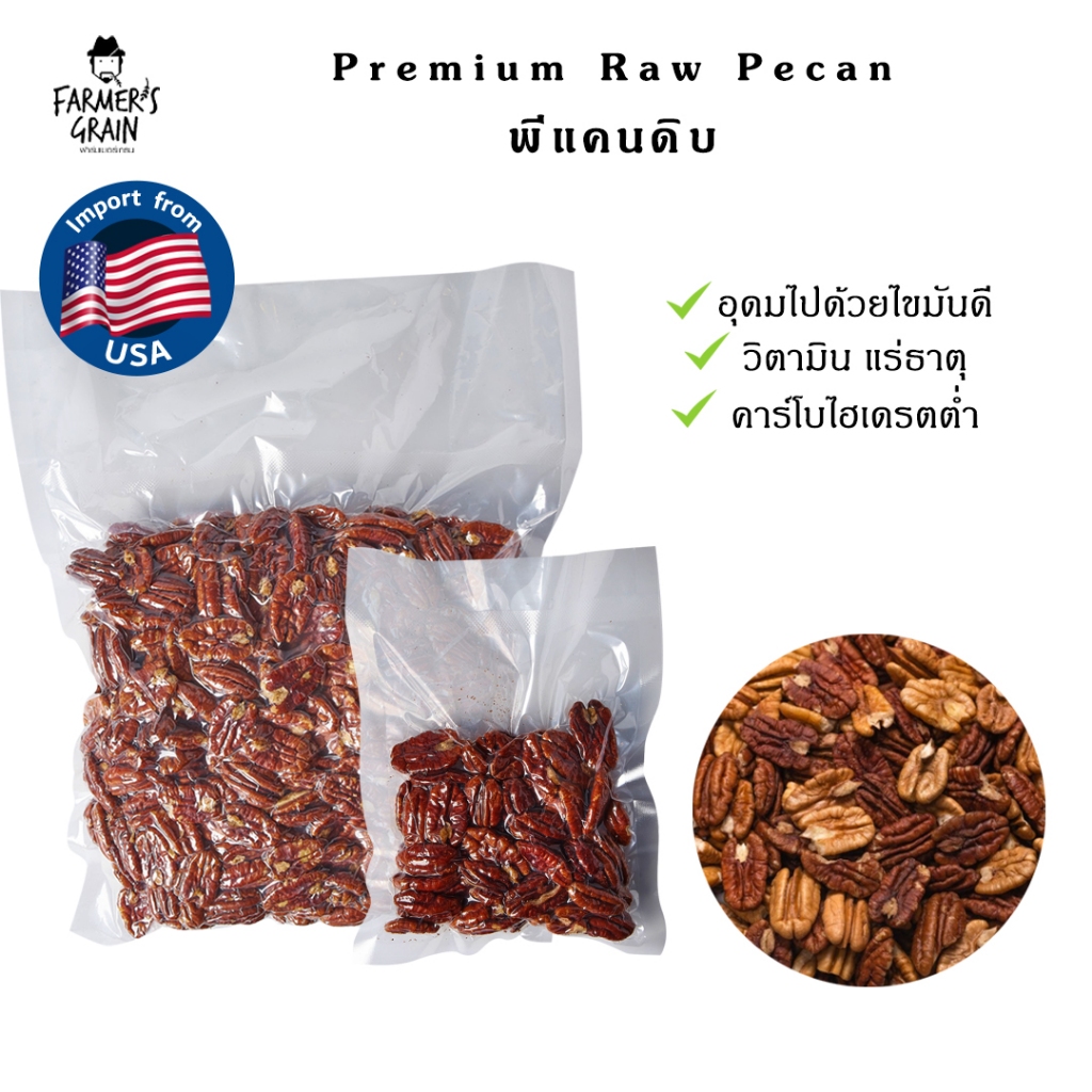 พีแคนดิบ (Raw Pecan) 100/200/500 g นำเข้าจากอเมริกา  (ยังไม่ผ่านการปรุงสุก)