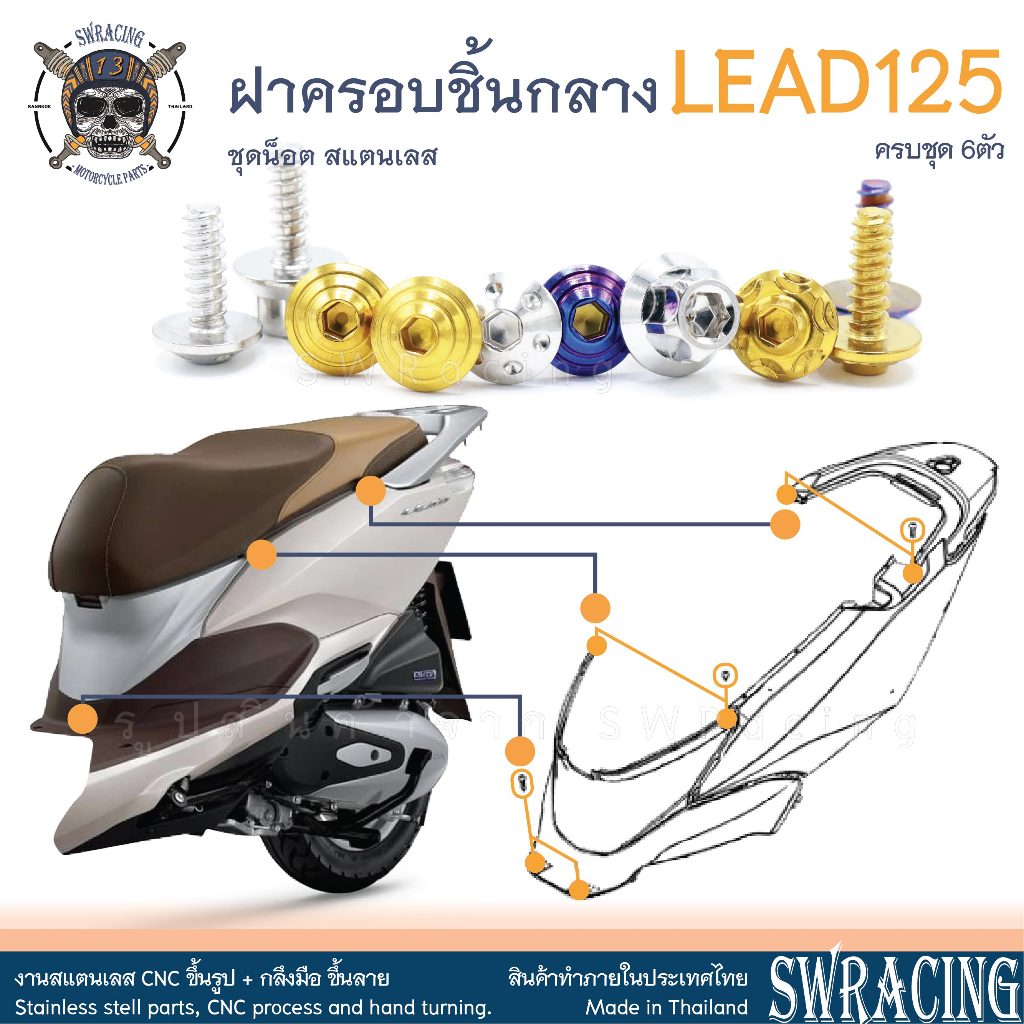 LEAD125 น็อตเลส ยึดฝาครอบชิ้นกลาง ครบชุด 6 ตัว น็อตสแตนเลส ราคาขายต่อ 1 ชุด งานเฮงสกรู