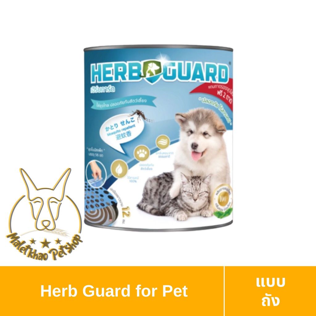 [MALETKHAO] Herb Guard (เฮิร์บ การ์ด) แบบถัง ยาจุดกันยุงสมุนไพรกลิ่นตะไคร้หอมสำหรับสุนัขและแมว