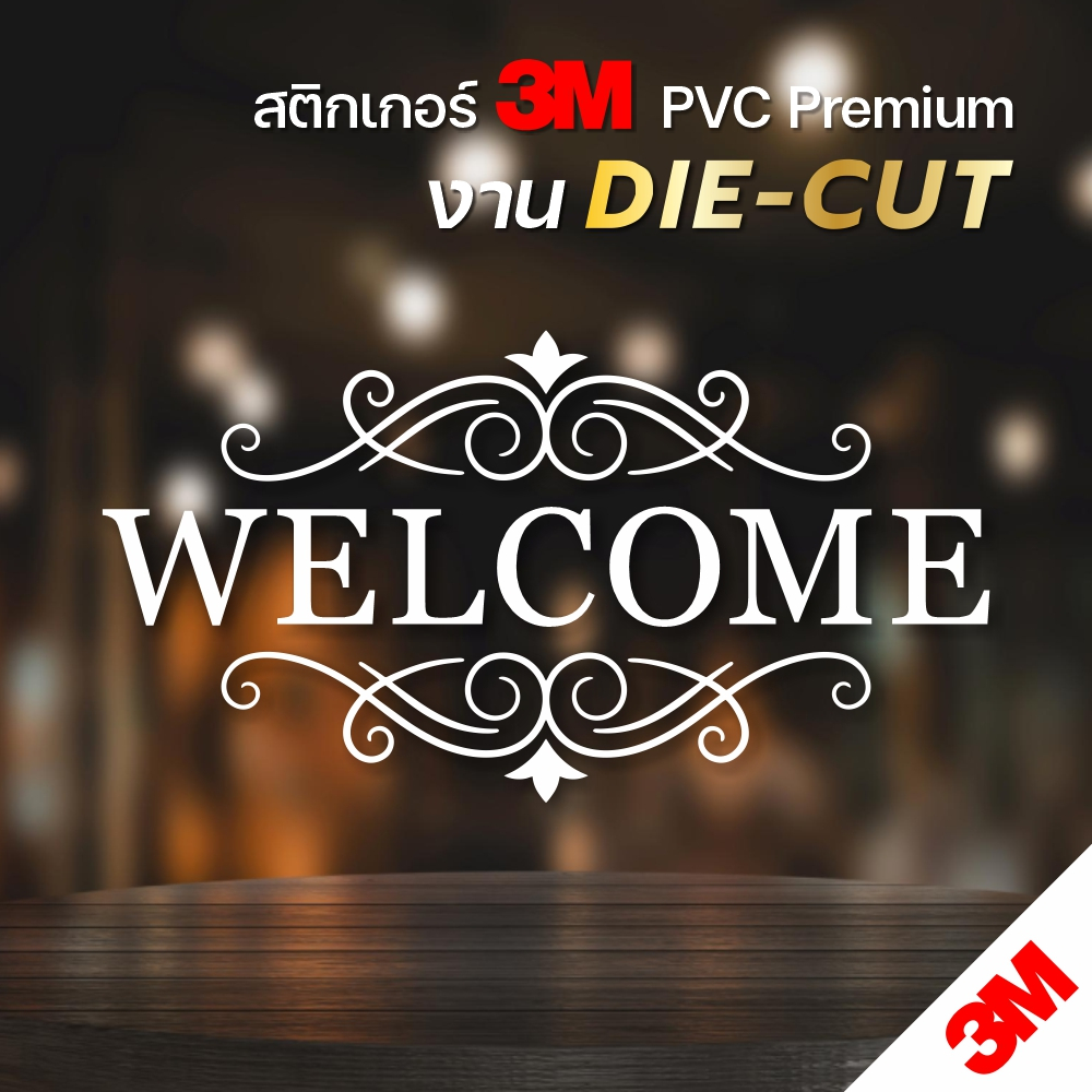 สติกเกอร์ Welcome สติกเกอร์ PVC 3M งานไดคัท สวยเนี๊ยบ เกรดพรีเมี่ยม กันน้ำ ทนแดด (V.1)