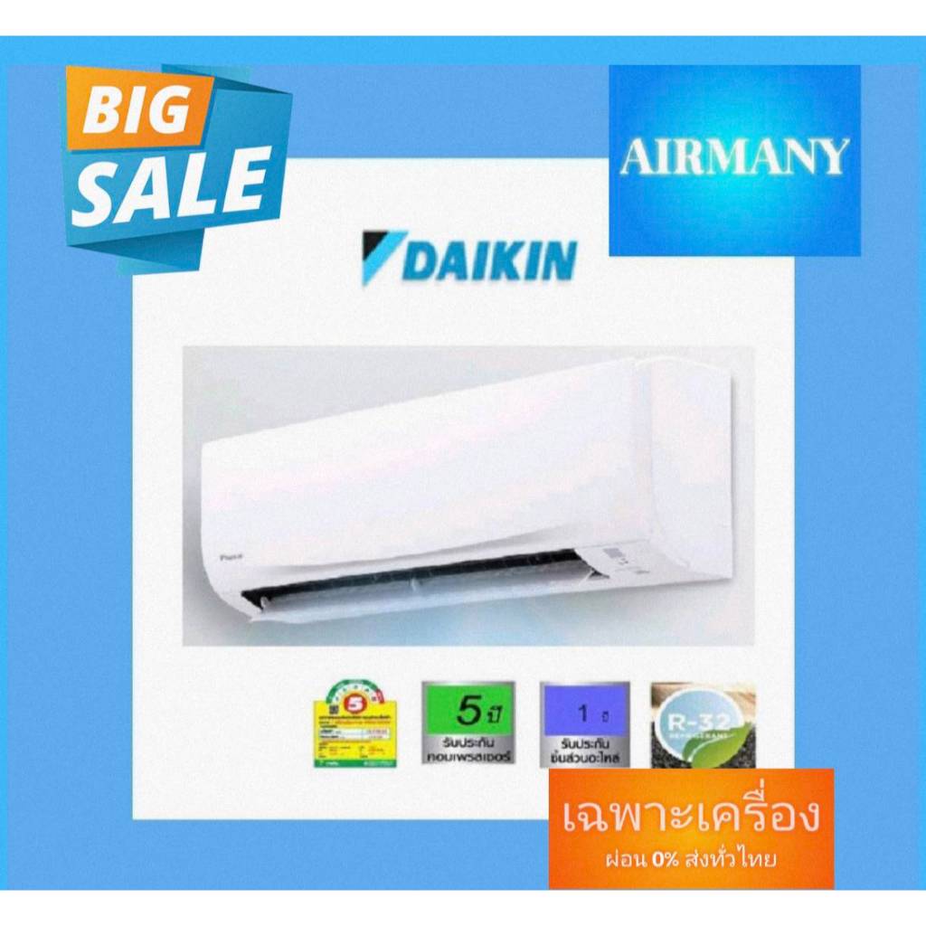 แอร์ผนัง DAIKIN รุ่น FTM (SMASH) เบอร์ 5 แอร์ไดกิ้น แอร์พร้อมติดตั้ง แอร์เฉพาะเครื่อง