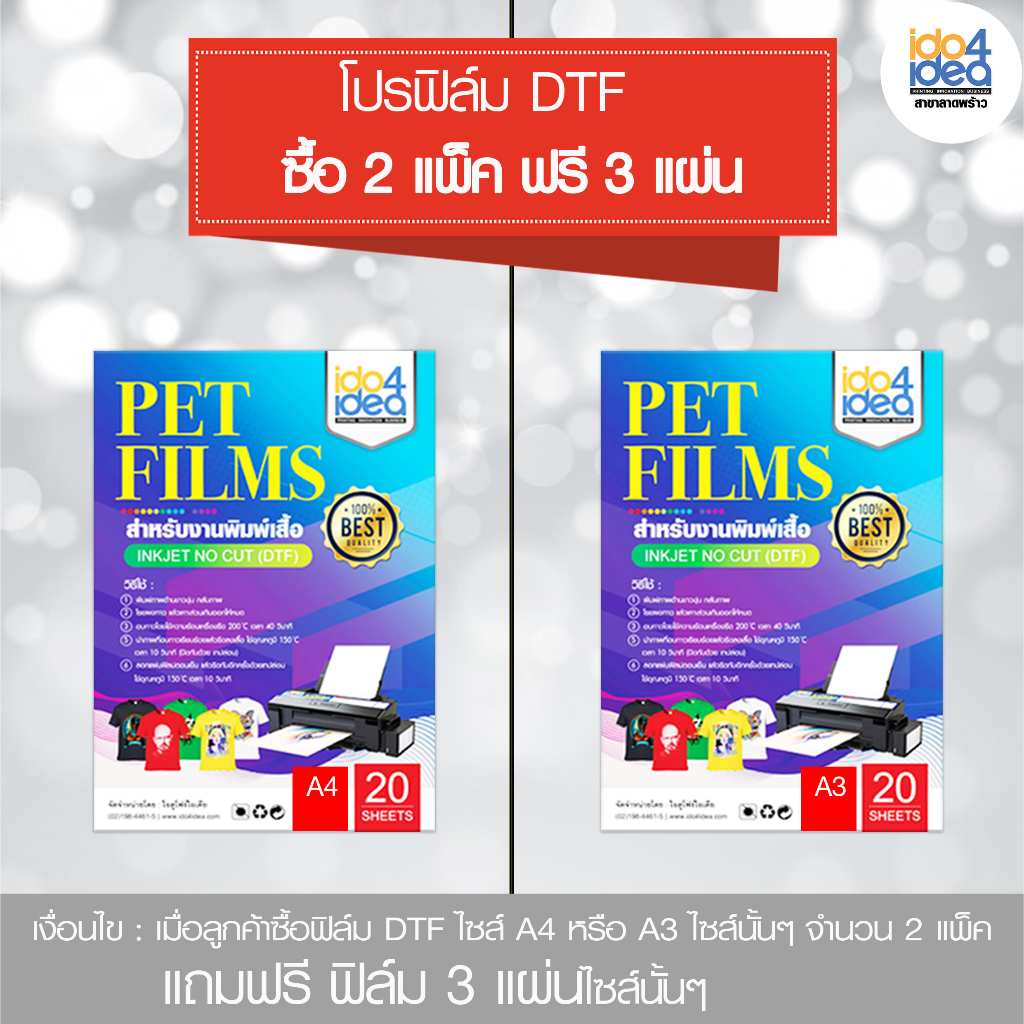 DTF Filmโปรพิเศษ ขนาดA4และA3 เคลือบ1ด้าน( แพคละ 20 แผ่น )