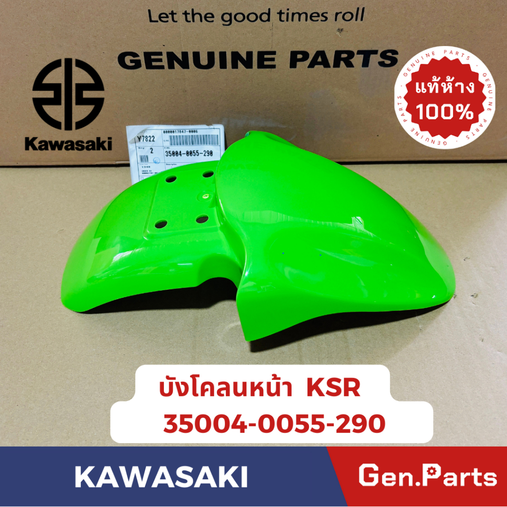 บังโคลนหน้า KSR เก่า แท้ศูนย์ KAWASAKI 35004-0055-290 เขียว 35004-0055-266 ขาว 35004-0055-268 ส้ม