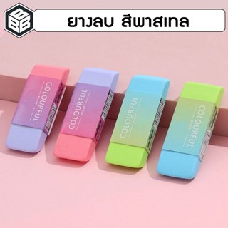 Bacon - ยางลบดินสอ ก้อน ขนาดใหญ่ สีพาสเทลทูโทน นุ่ม ลบง่าย ข…