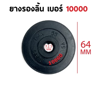 ยางรองลิ้น อะไหล่ปั๊มชัก 1นิ้ว 11/2นิ้ว 2นิ้ว เบอร์ 1200 1500 4000 6000 8000 10000 12000