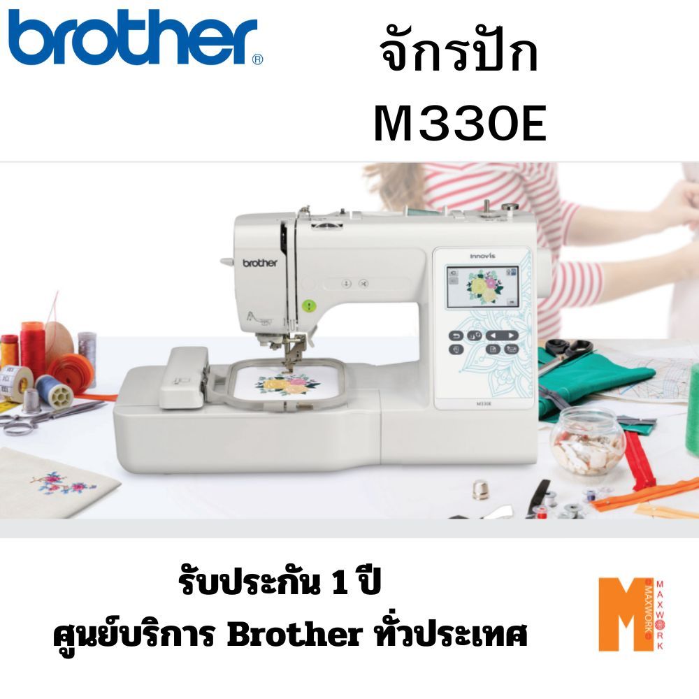 Brother M330E Embroidery Machine จักรปักคอมพิวเตอร์ ใช้งานง่าย สะดวก มีลายปักในตัวเครื่องกว่า 135 ลาย ประกันศูนย์ 1 ปี