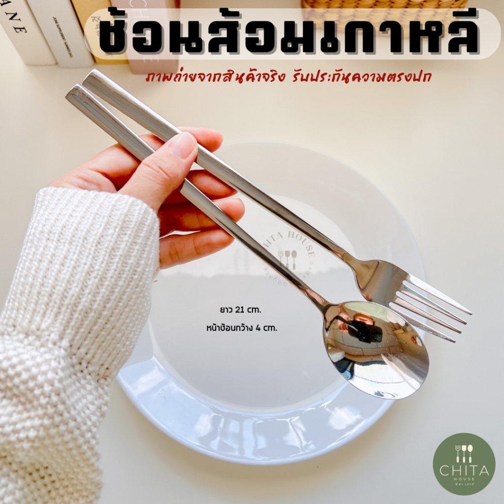 ช้อนส้อมเกาหลี​ ( 2 คู่ ) ช้อนเกาหลีด้ามยาวงานสแตนเลส​เนื้อดี ไม่เป็นสนิม ช้อนด้ามยาว 21 cm. B-058