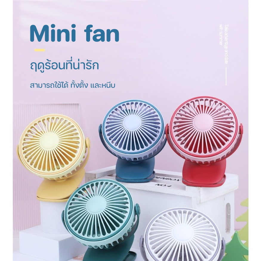 MINI FAN CS1209 พัดลมพกพา ขนาดเล็ก พกพาง่าย ใช้งานได้ยาวนาน พัดลมตั้งโต๊ะ พัดลมแบบหนีบ ปรับคามแรงได้ 3 ระดับ ปรับหมุนได้