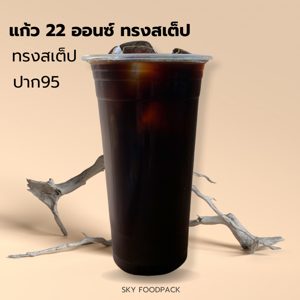 แก้ว22ออนซ์ ปาก95 ยกลัง/ครึ่งลัง พร้อมฝาเรียบ ฝาโดม ฝาฮาฟ/ แก้วPPทรงสเต็ป 22 ออนซ์