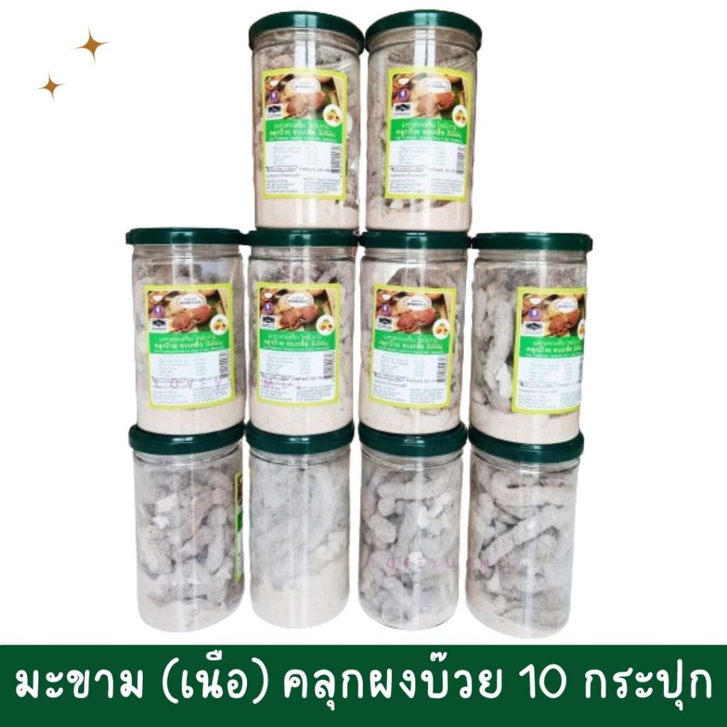 10 กระปุก มะขาม อบ (เนื้อ) ทรงเครื่อง คลุกบ๊วย มะขามคลุกบ๊วย
