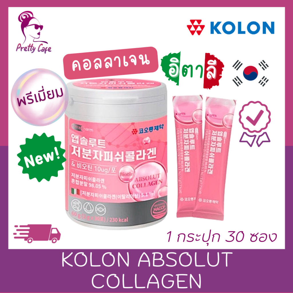 พรีเมียม คอลลาเจน  KOLON Absolut Collagen  กระปุก 30 ซอง