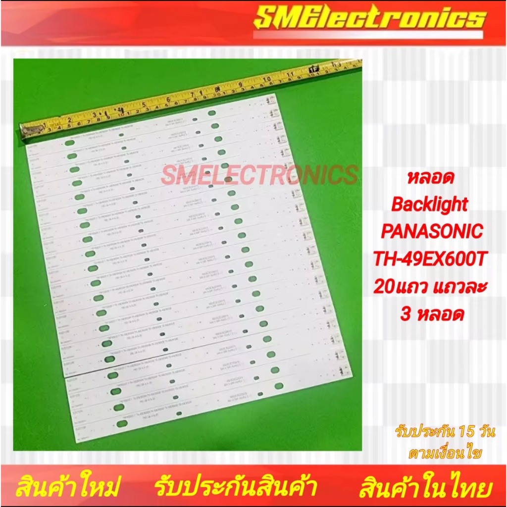 หลอด Backlight PANASONIC TH-49EX600T 20แถว แถวละ 3 หลอด รับประกันสินค้า 15 วัน ตามเงื่อนไขประกัน