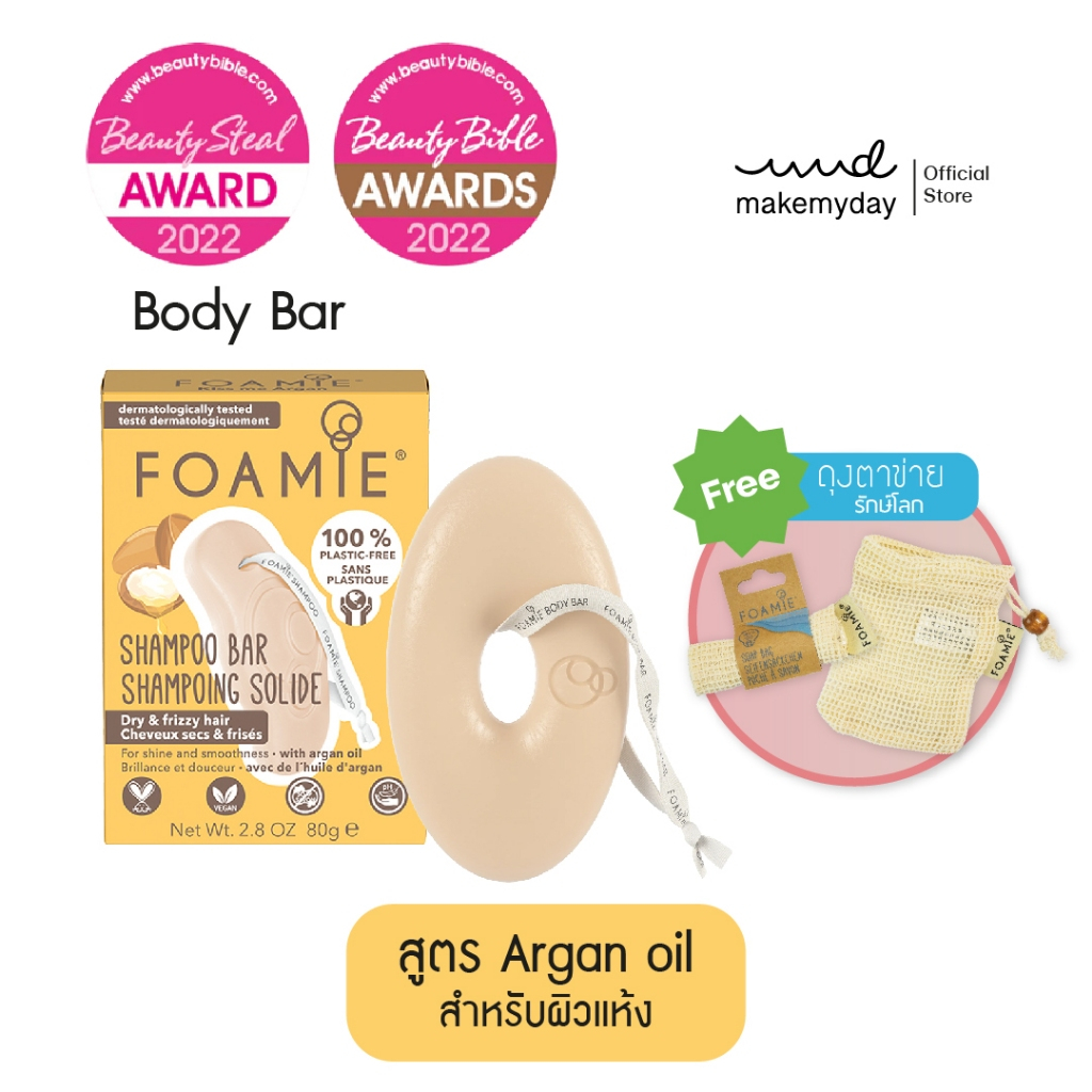 Foamie Kiss Me Argan สบู่อาบน้ำสูตร Argan oil & vanilla extract for intensive moisture