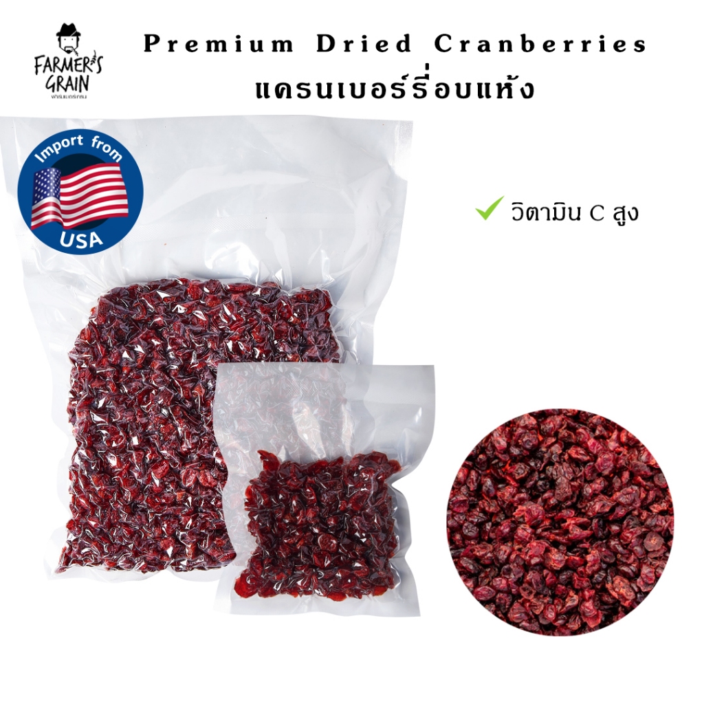 แครนเบอร์รี่อบแห้ง (Dried Cranberry) 200/500/1000 g นำเข้าจากอเมริกา