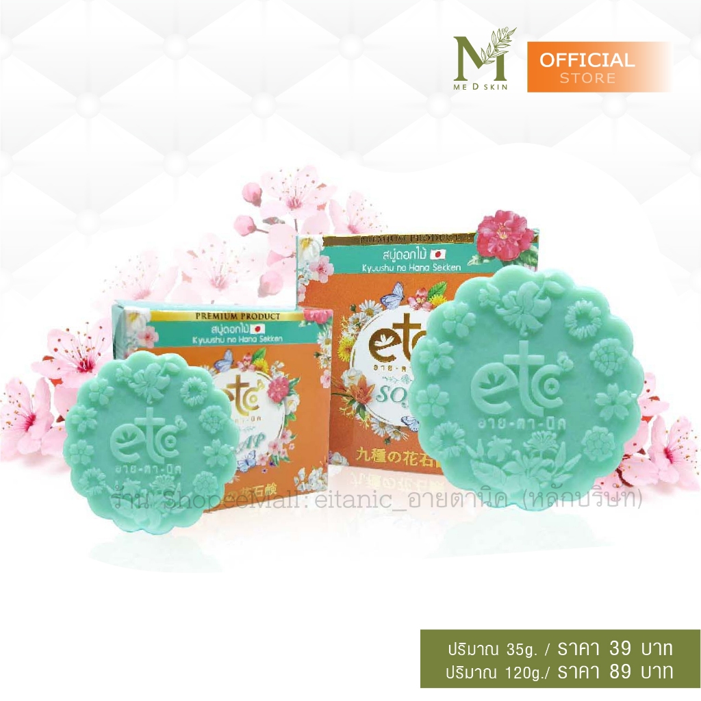 สบู่ดอกไม้ ญี่ปุ่น 9 ชนิด  (ขนาด120g.และ ขนาด 35g.) "⚡️