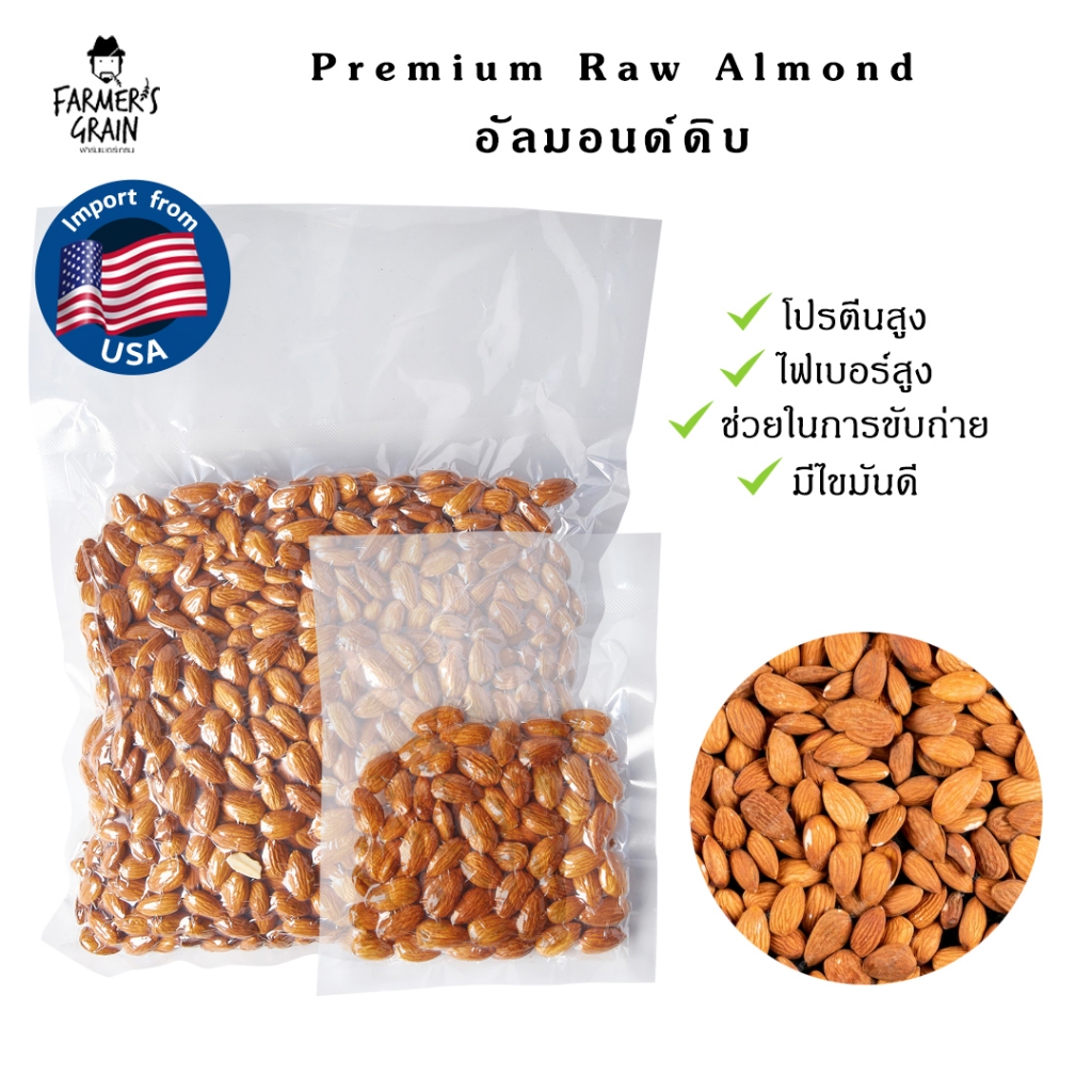 อัลมอนด์ดิบ เม็ดเต็ม/แท่ง/สไลด์ (Raw Almond) 200/500/1000 g นำเข้าจากอเมริกา