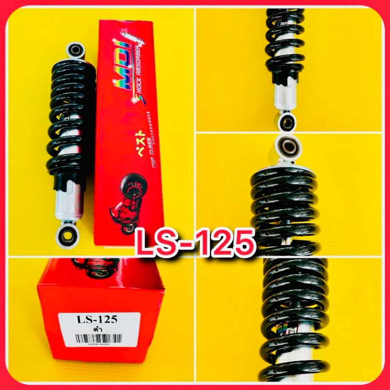 โช๊คเดี่ยว LS125 ยาว265mm. สปริงดำ : MDI