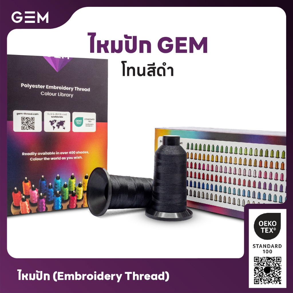 ไหมปัก GEM Embroidery Thread โทนดำ Black ซักฟอกสีไม่ตก 3,000 เมตร Oeko-Tex Class 1