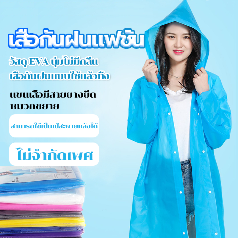 ชุดกันฝน เสื้อกันฝนแฟชั่น เสื้อกันฝน ผู้ใหญ่ แบบหนา EVA คุณภาพดี ค่อนข้างเหนียว ทน และมีน้ำหนักเบา
