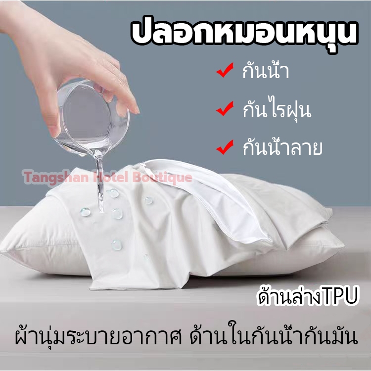 ปลอกหมอนกันน้ำ มีซิป ปลอกหมอนหนุน กันน้ำ100% กันไรฝุ่น กันน้ำลาย 19x29นิ้ว กันเปื้อน TPU waterproof Pillow Case Cover