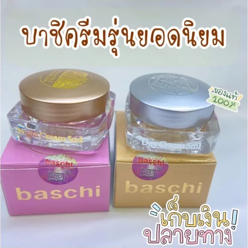 ครีมบาชิ 5 กรัม Baschi Cream ของแท้ ผิวขาว กระจ่างใส เนียนนุ่มชุ่มชื่น ไร้สิว