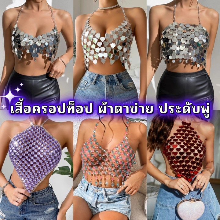 เสื้อครอปท็อป ผ้าตาข่าย เกรดดี ประดับพู่หลากสไตล์ Set-T125