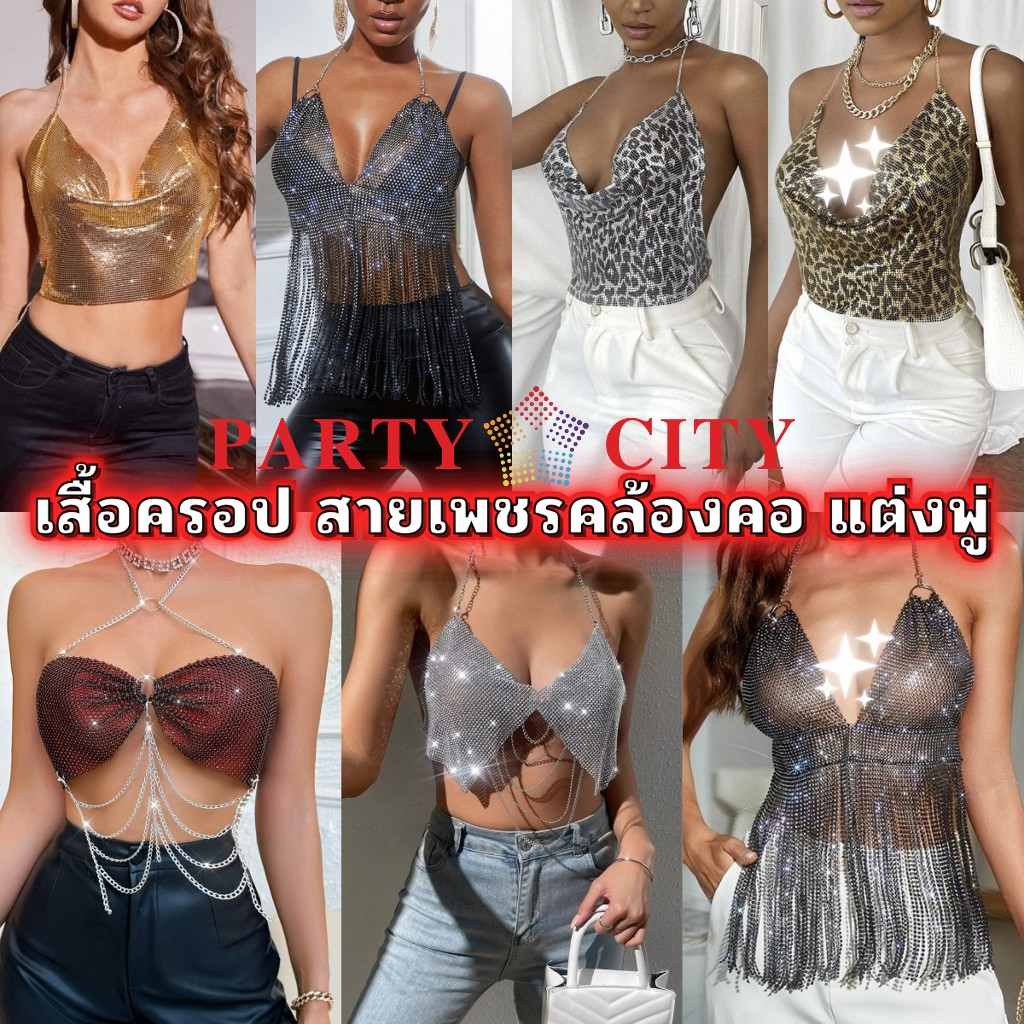 PARTY CITY เสื้อคอเซ็ต เสื้อเพชร เสื้อวิบวับ สายเดี่ยว แต่งพู่สุดเซ็กซี่ พร้อมจัดส่ง PC-C125
